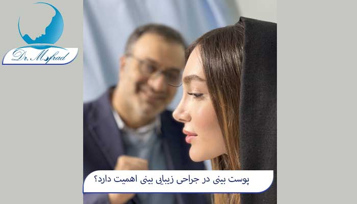 انواع پوست در جراحی بینی