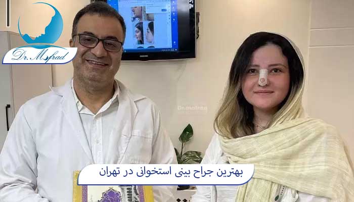 بهترین جراح بینی استخوانی در ایران