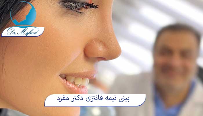 عمل بینی نیمه فانتزی 
