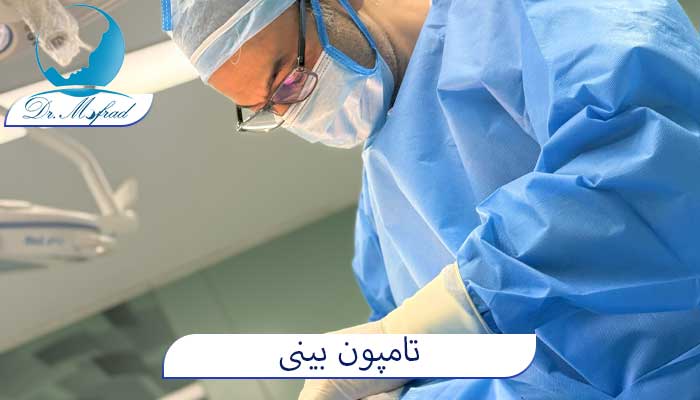کاربرد تامپون بینی