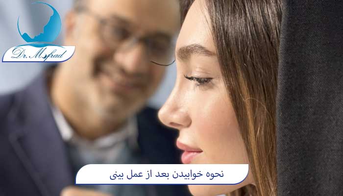 نکات مهم روش خوابیدن بعد از عمل بینی
