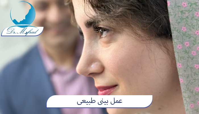 بهترین جراح بینی طبیعی دکتر مفرد