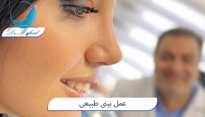 مراحل جراحی بینی طبیعی
