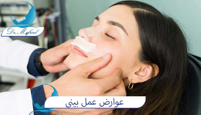 عوارض ضربه به بینی عمل شده