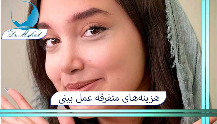هزینه‌های متفرقه عمل بینی
