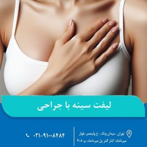 لیفت سینه