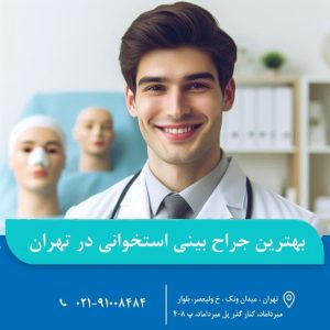 جراح بینی استخوانی