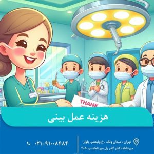 هزینه عمل بینی