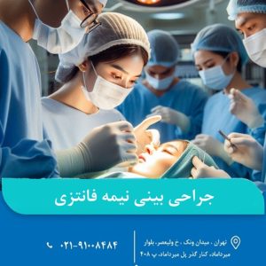 جراحی بینی نیمه فانتزی