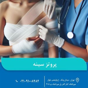 پروتز سینه