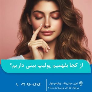 پولیپ بینی