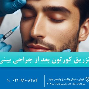 تزریق کورتون بعد از عمل