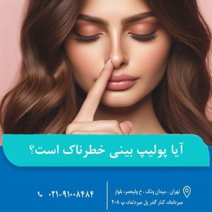 پولیپ بینی
