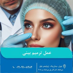 عمل ترمیم بینی