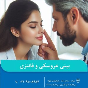 بینی عروسکی و فانتزی