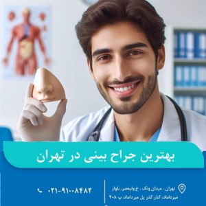 جراح بینی در تهران