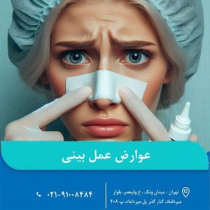 عوارض عمل بينی