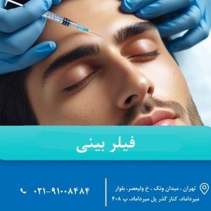فیلر بینی