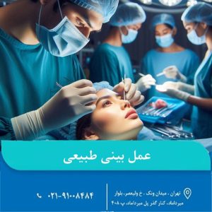 عمل بینی طبیعی