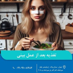 تغذیه بعد از عمل بینی
