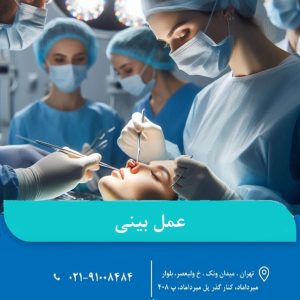 عمل بینی