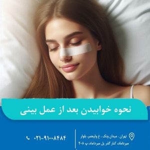 خوابیدن بعد از عمل بینی