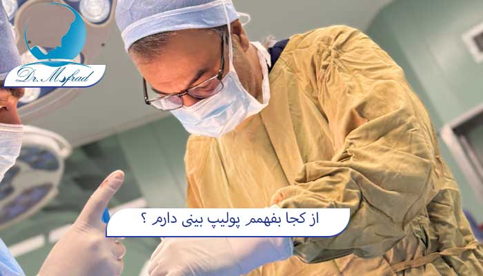 از کچا بفهمیم پولیپ بینی داریم؟