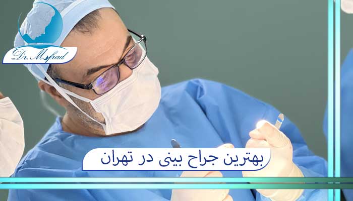 بهترین جراح بینی در تهران