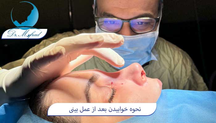 نحوه خوابیدن بعد از عمل بینی