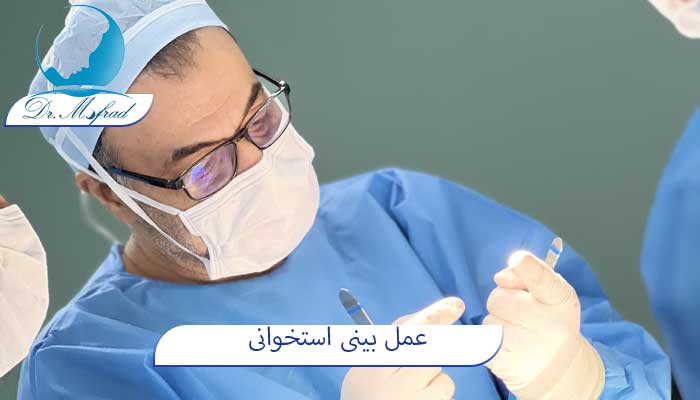 عمل بینی استخوانی
