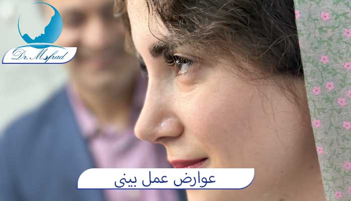 عوارض عمل بينی