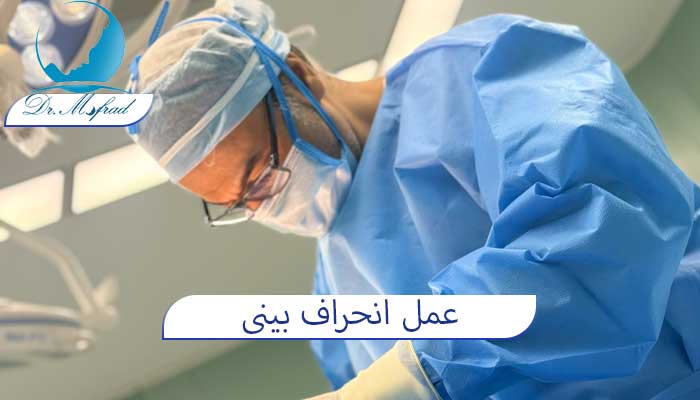 عکس قبل و بعد عمل انحراف بینی