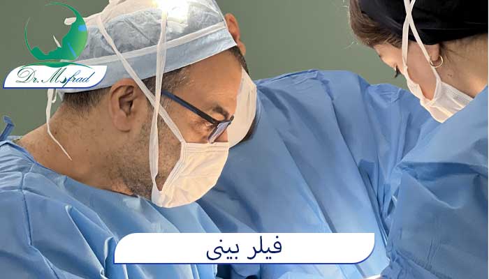 فیلر بینی