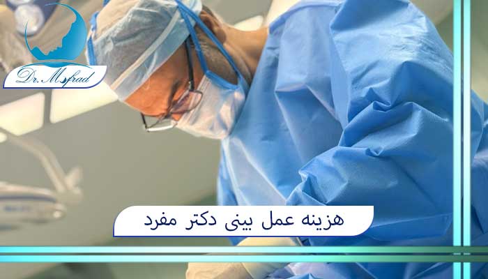 هزینه ی عمل بینی