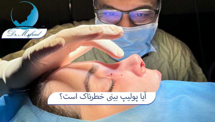 آیا پولیپ بینی خطرناک است؟