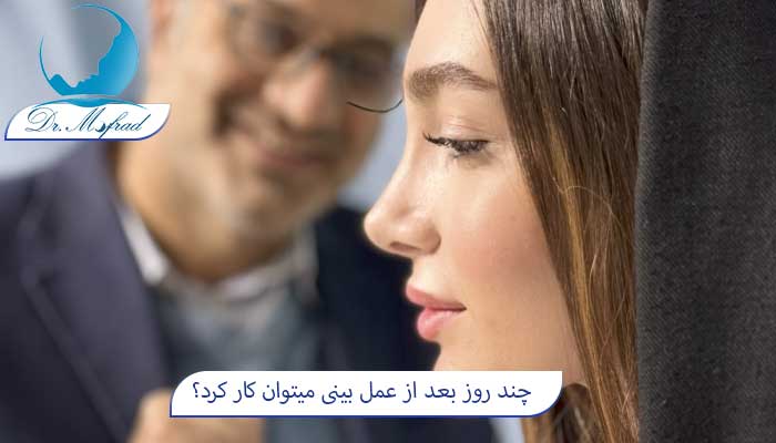 چه مدت بعد از جراحی بینی سرکار بریم؟