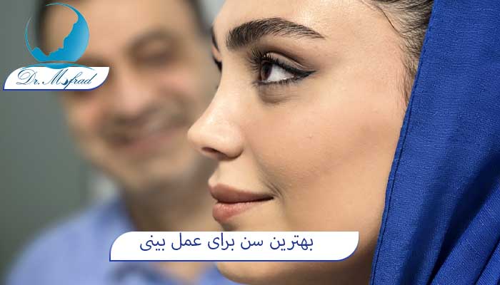 آیا 16 سالگی برای عمل بینی مناسب هست؟