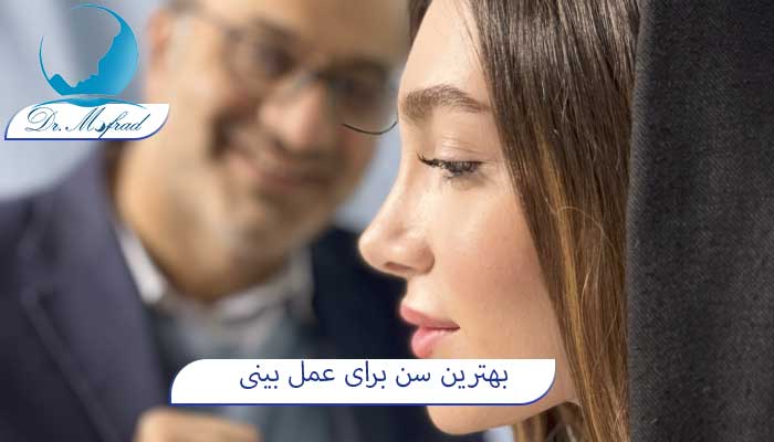 سن برای عمل بینی