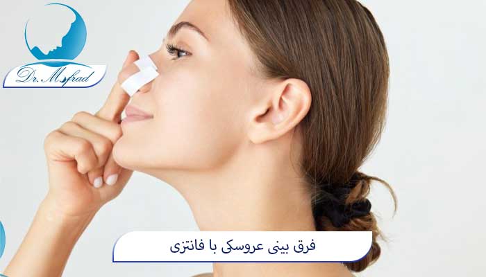 بینی عروسکی به چه صورتی میاد؟