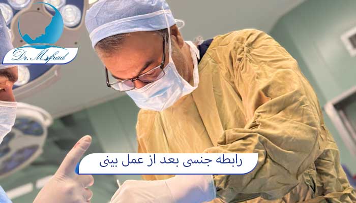 بعد از عمل بینی کی میتوان رابطه جنسی داشت