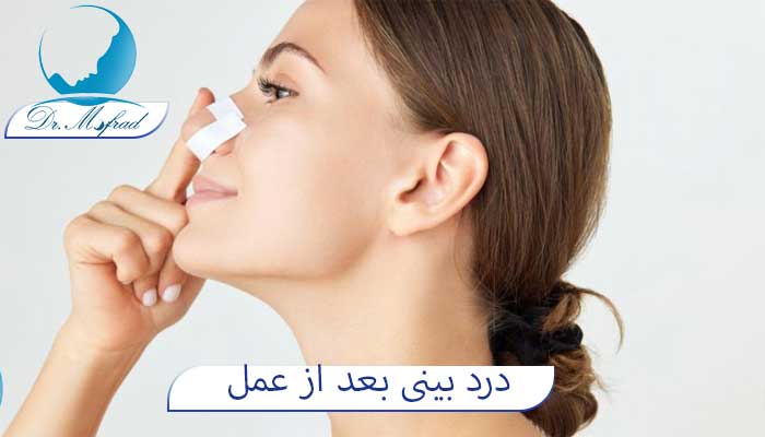 درد پس از جراحی بینی چقدر است؟