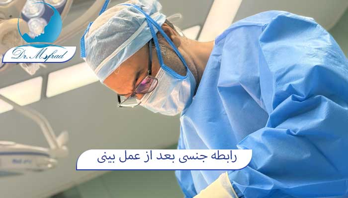 رابطه بعد از عمل بینی