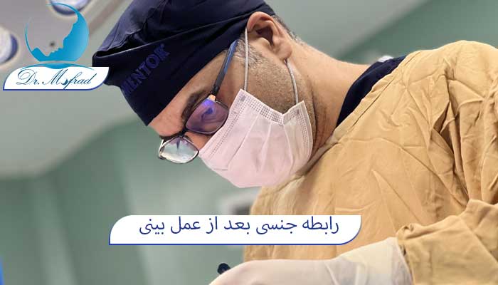 رابطه جنسی بعد از عمل بینی