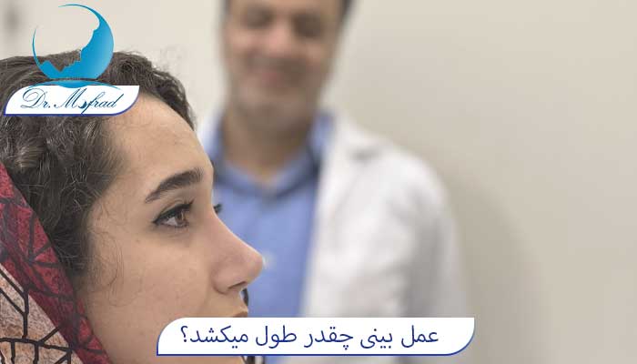 عمل بینی خیلی طول میکشه؟