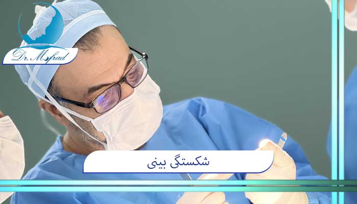 درمان شکستگی بینی