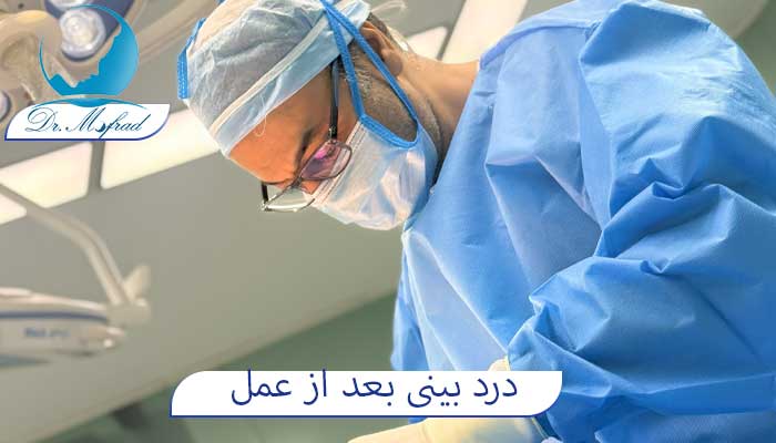 علت درد بعد از عمل جراحی بینی
