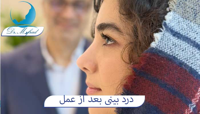 درد گرفتن دندان بعد از عمل بینی