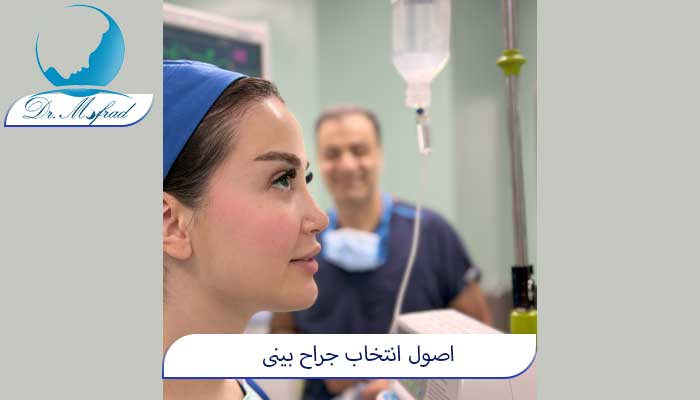 اهمیت جلسه مشاوره با جراح بینی