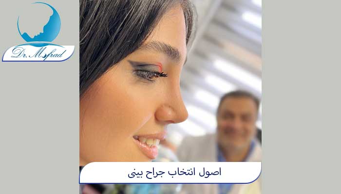 انتخاب دکتر خوب برای جراحی بینی