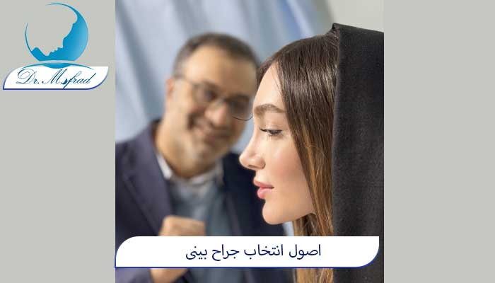 اصول انتخاب جراح بینی